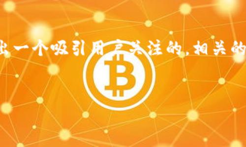 为了全面介绍“区块链钱包突然打不开了”这一话题，我会首先给出一个吸引用户关注的，相关的关键词并详细展开内容，然后针对可能引发的相关问题进行分析。

:
当区块链钱包突然打不开，你该如何应对？