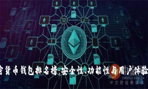 2023年加密货币钱包排名榜：安全性、功能性与用户体验的全面评测