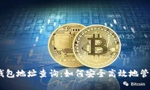 深入了解USDT钱包地址查询：如何安全高效地管理你的数字资产
