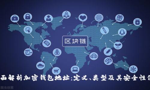 :全面解析加密钱包地址：定义、类型及其安全性保障