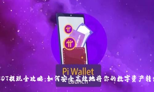 USDT提现全攻略：如何安全高效地将你的数字资产转出？