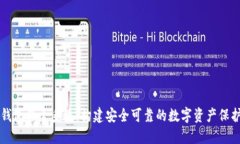 区块链钱包保全系统：构建安全可靠的数字资产
