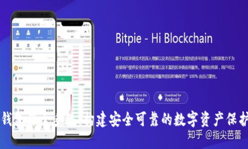 区块链钱包保全系统：构建安全可靠的数字资产保护新模式