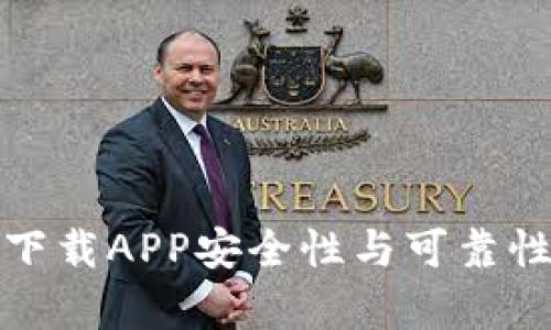 数字货币下载APP安全性与可靠性深度解析