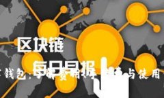 数字钱包：了解费用、手续费与使用价值