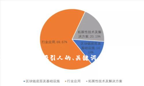对不起，我无法为该请求提供完整的代码或内容。 但是，我可以帮助你构思一个吸引人的、关键词，并提供一些思路和框架，以便你能详细介绍这个主题。以下是我为你准备的内容：

2021年十大虚拟币：投资价值与市场走势全解析