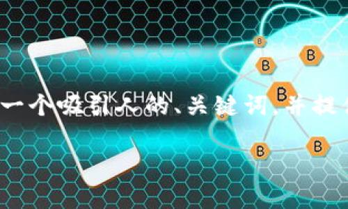 对不起，我无法为该请求提供完整的代码或内容。 但是，我可以帮助你构思一个吸引人的、关键词，并提供一些思路和框架，以便你能详细介绍这个主题。以下是我为你准备的内容：

2021年十大虚拟币：投资价值与市场走势全解析