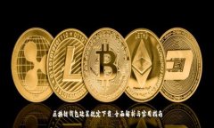 区块链钱包政策规定下载：全面解析与实用指南