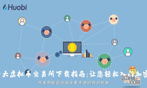 2023年十大虚拟币交易所下载指南：让您轻松入门加密货币投资