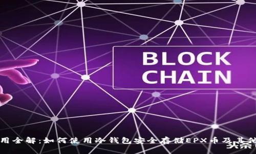 冷钱包使用全解：如何使用冷钱包安全存储EPX币及其他数字资产