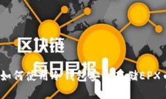 冷钱包使用全解：如何使用冷钱包安全存储EPX币