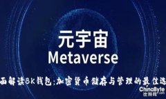 全面解读BK钱包：加密货币储存与管理的最佳选择