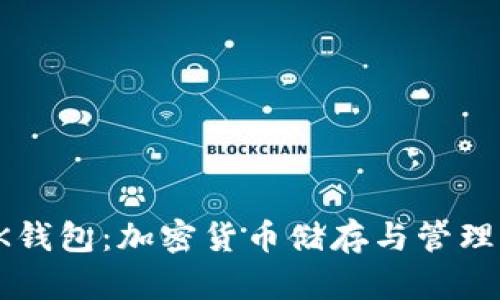 全面解读BK钱包：加密货币储存与管理的最佳选择