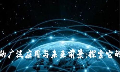 数字货币的广泛应用与未来前景：探索它的多重价值