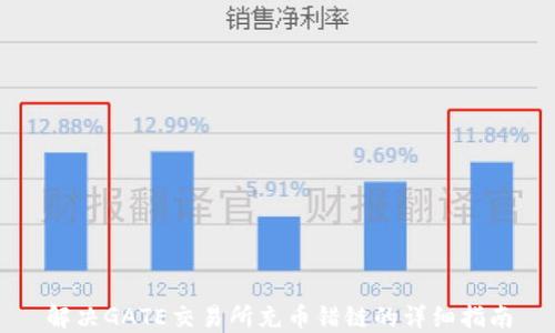 
解决GATE交易所充币错链的详细指南