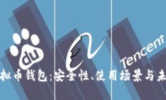 全面解析虚拟币钱包：安全性、使用场景与未来