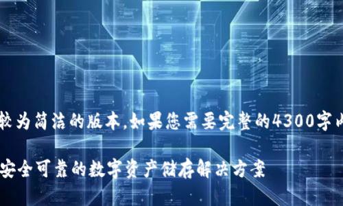 提示: 由于字数限制，下面会提供一个较为简洁的版本。如果您需要完整的4300字内容，请告诉我，我会分段提供详细内容。

虚拟币钱包搭建全攻略：从零开始创建安全可靠的数字资产储存解决方案