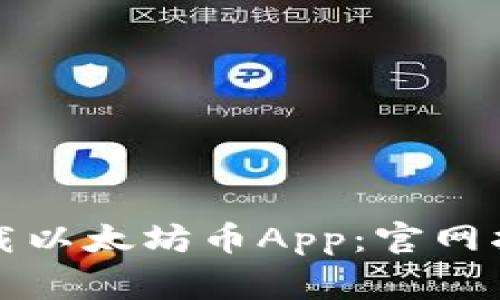 如何安全便捷地下载以太坊币App：官网指南与常见问题解答