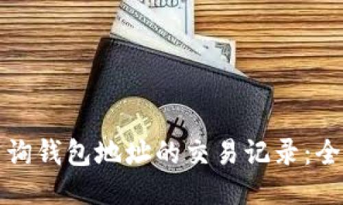 如何查询钱包地址的交易记录：全面指南