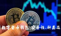 全面解析数字货币钱包：安全性、种类及选购指