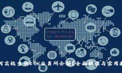 如何高效查询ETH交易所余额？全面解读与实用技