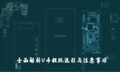  全面解析U币提现流程与注意事项