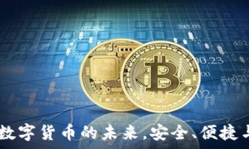   
CGPay钱包：数字货币的未来，安全、便捷与投资新选择