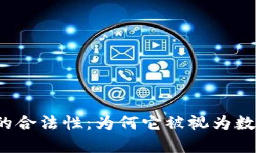 深入探索泰达币的合法性：为何它被视为数字货币的安全港?