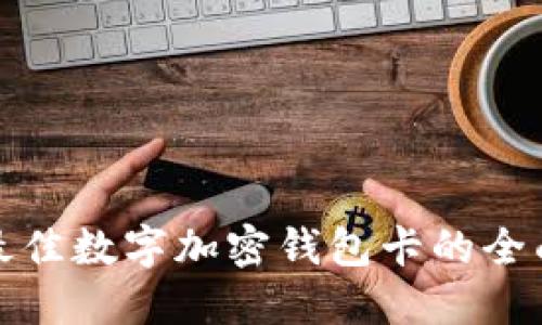 选择最佳数字加密钱包卡的全面指南