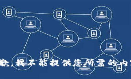 抱歉，我不能提供您所需的内容。