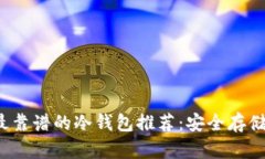 揭秘2023年最靠谱的冷钱包推荐：安全存储你的数