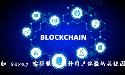 揭秘 eepay 客服服务：提升用户体验的关键因素