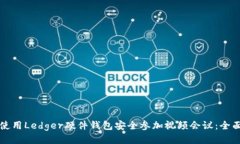 如何使用Ledger硬件钱包安全参加视频会议：全面