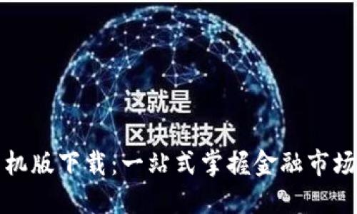文华财经手机版下载：一站式掌握金融市场的强大工具