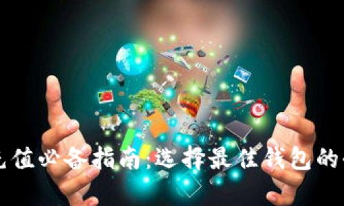 虚拟币充值必备指南：选择最佳钱包的全面解析