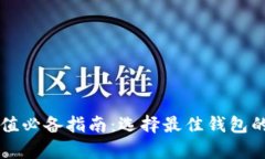 虚拟币充值必备指南：选择最佳钱包的全面解析