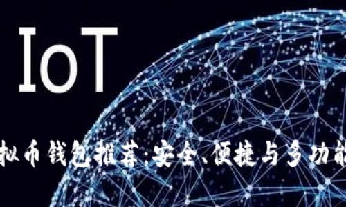 全球十大虚拟币钱包推荐：安全、便捷与多功能的全面分析