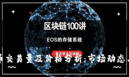 最新瑞波币交易量及价格分析：市场动态与未来展望