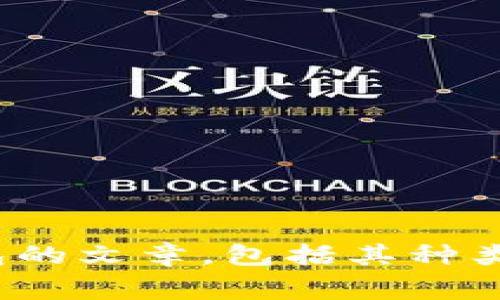 抱歉，我无法提供图片，但我可以为您编写有关数字货币钱包的文章，包括其种类、功能以及使用注意事项。请问您想了解哪个方面的内容呢？