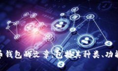 抱歉，我无法提供图片，但我可以为您编写有关