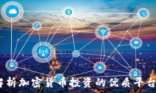  

币家园：全面解析加密货币投资的优质平台及其下载指南