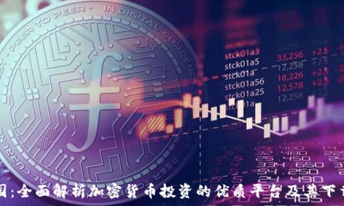  

币家园：全面解析加密货币投资的优质平台及其下载指南