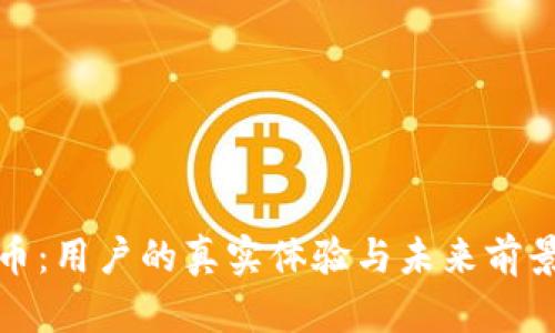 泰达币：用户的真实体验与未来前景探讨