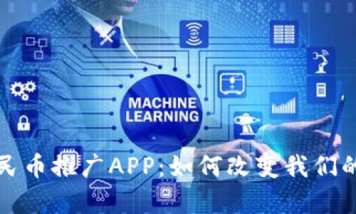 全面解析数字人民币推广APP：如何改变我们的支付方式与生活