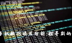 2023年手机搬砖项目分析：探寻新的致富之路