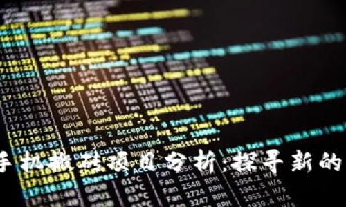 2023年手机搬砖项目分析：探寻新的致富之路