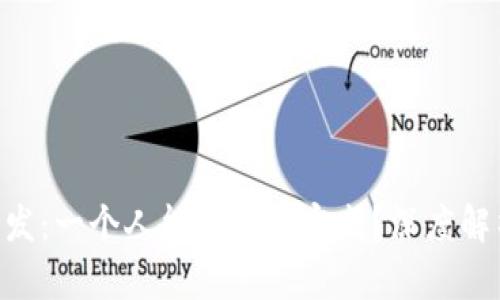 区块链App开发：一个人能否独立完成？深度解析与实用指南