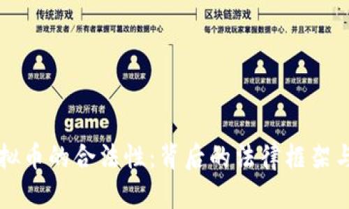 探讨OK虚拟币的合法性：背后的法律框架与市场现状