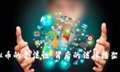 探讨OK虚拟币的合法性：背后的法律框架与市场现