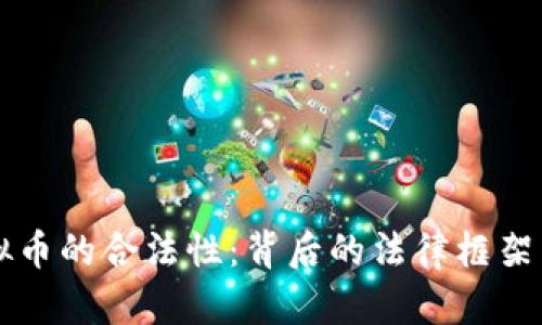 探讨OK虚拟币的合法性：背后的法律框架与市场现状